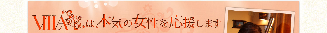VILLAは、本気の女性を応援します